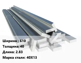 Полоса нержавеющая 610х40 L=2.83 Сталь: 40Х13